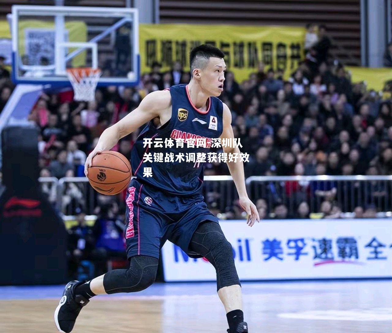 深圳队关键战术调整获得好效果