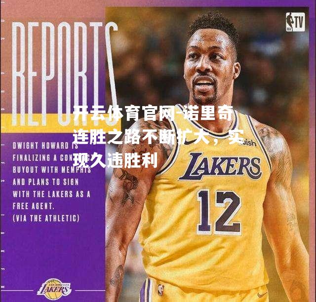诺里奇连胜之路不断扩大，实现久违胜利