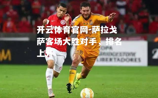 萨拉戈萨客场大胜对手，排名上升