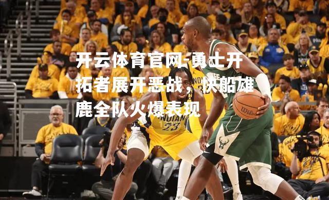 勇士开拓者展开恶战，快船雄鹿全队火爆表现