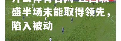 江西联盛半场未能取得领先，陷入被动