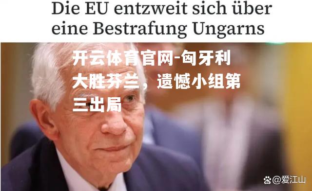 匈牙利大胜芬兰，遗憾小组第三出局
