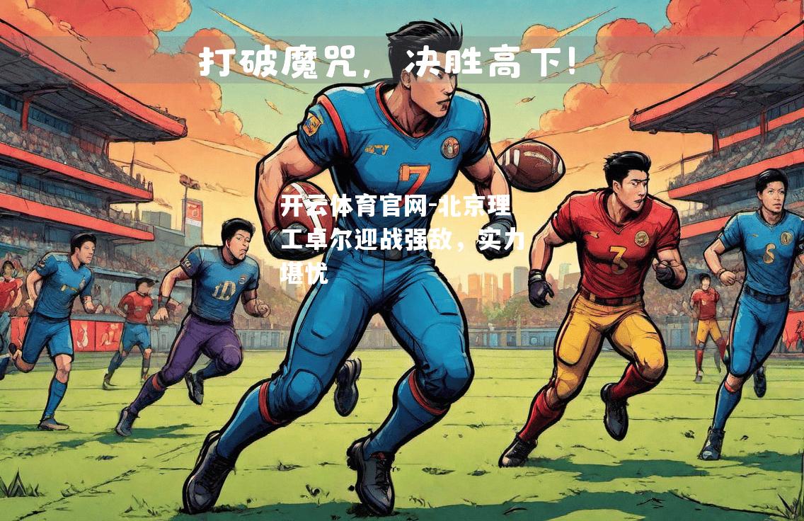 北京理工卓尔迎战强敌，实力堪忧