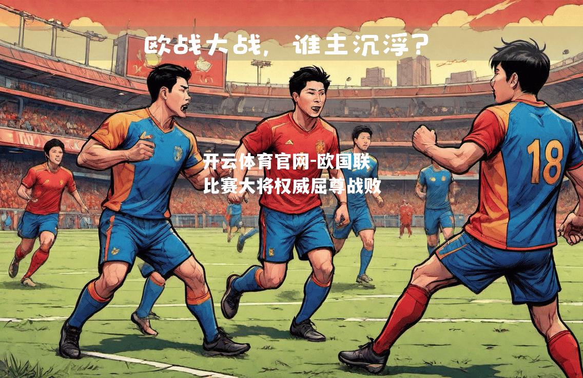 欧国联比赛大将权威屈尊战败
