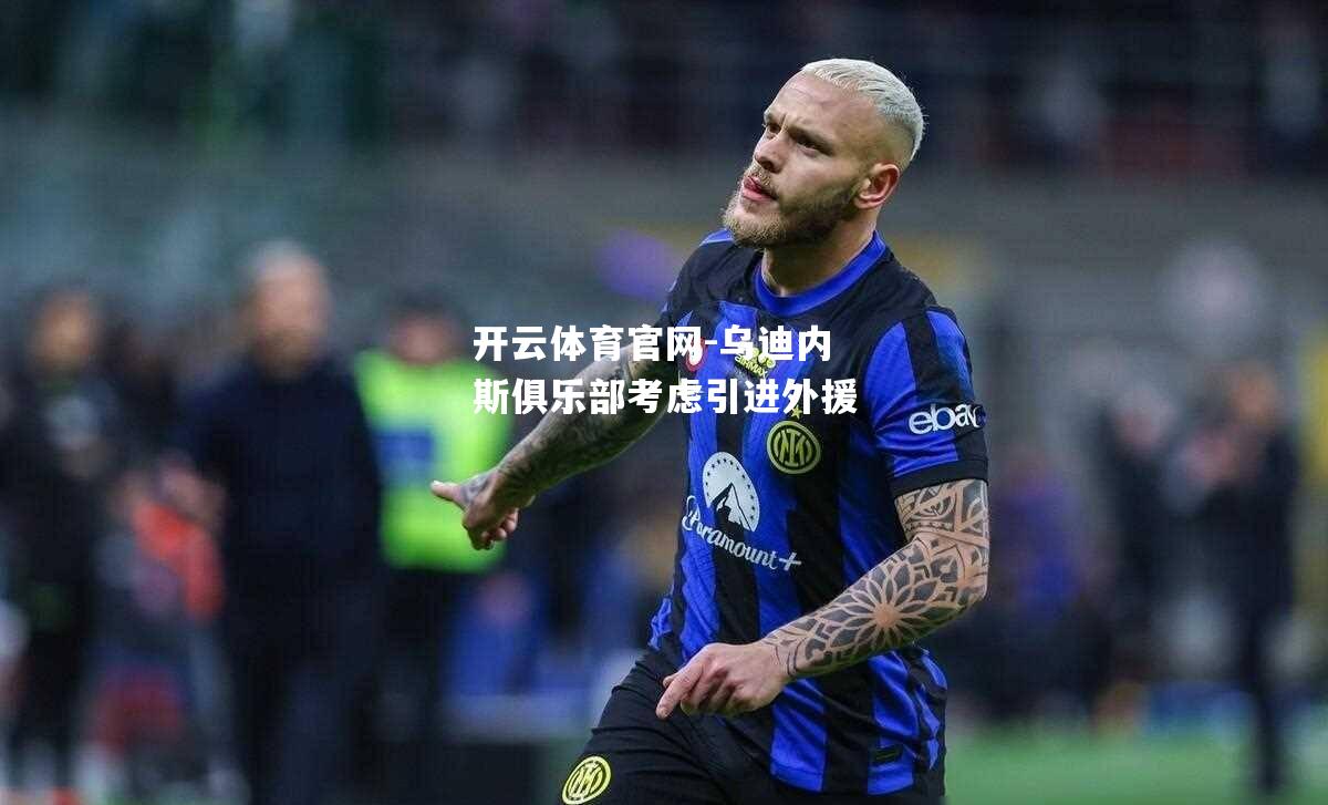 乌迪内斯俱乐部考虑引进外援