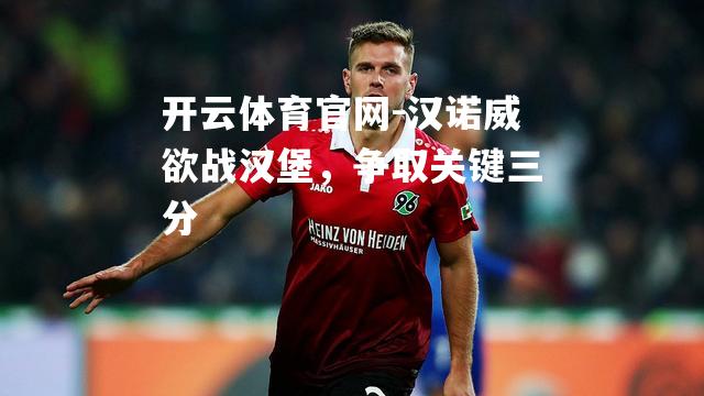 汉诺威欲战汉堡，争取关键三分