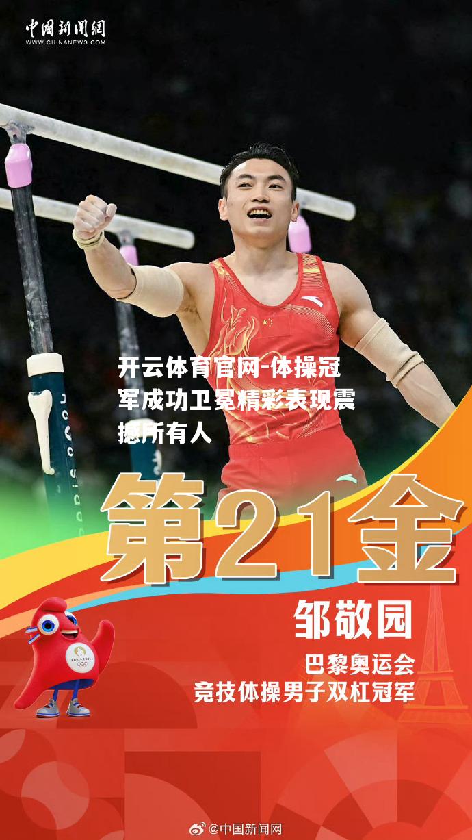 体操冠军成功卫冕精彩表现震撼所有人