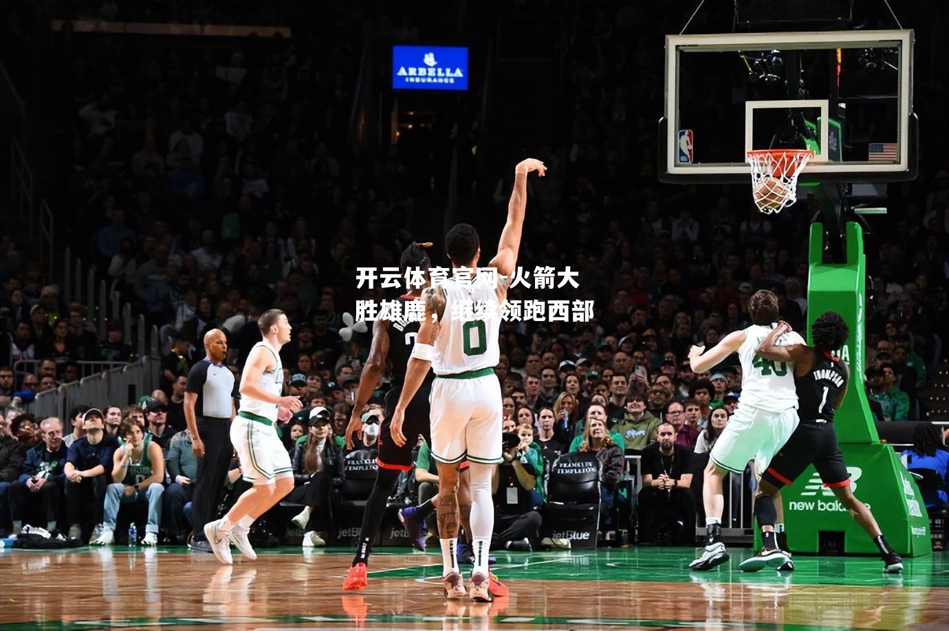 火箭大胜雄鹿，继续领跑西部