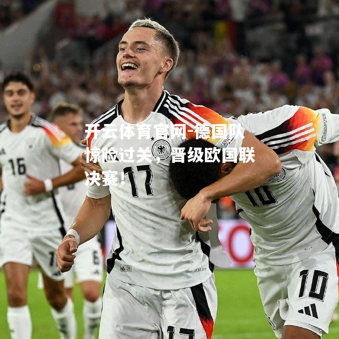 德国队惊险过关，晋级欧国联决赛！