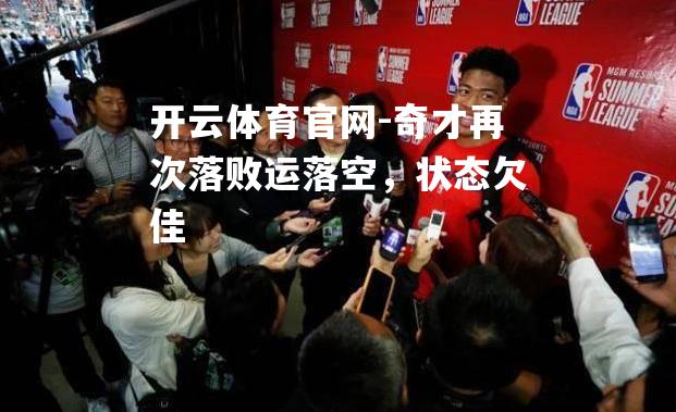 奇才再次落败运落空，状态欠佳