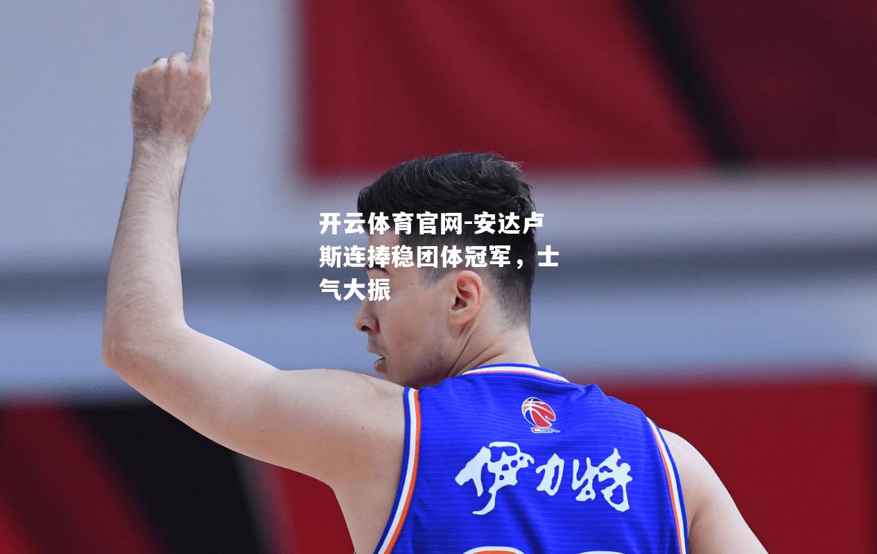 安达卢斯连捧稳团体冠军，士气大振