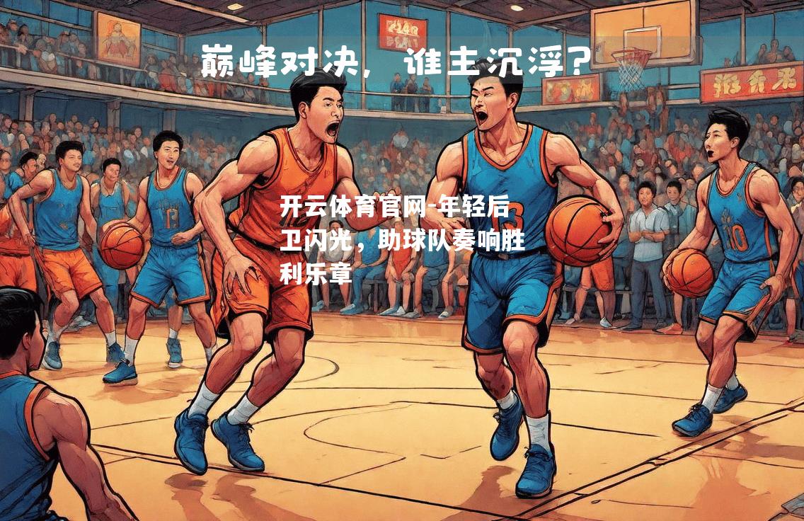 年轻后卫闪光，助球队奏响胜利乐章