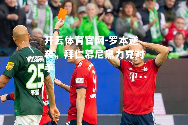 罗本逆袭，拜仁慕尼黑力克对手