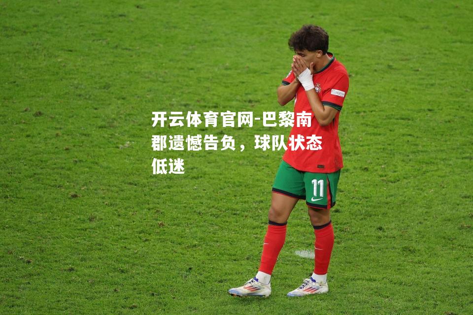 巴黎南郡遗憾告负，球队状态低迷