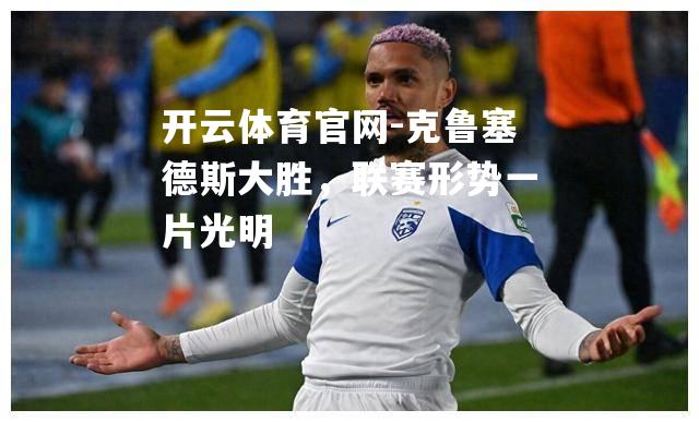 克鲁塞德斯大胜，联赛形势一片光明