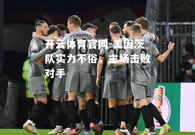 美因茨队实力不俗，主场击败对手