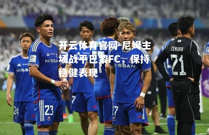 尼姆主场战平巴黎FC，保持稳健表现