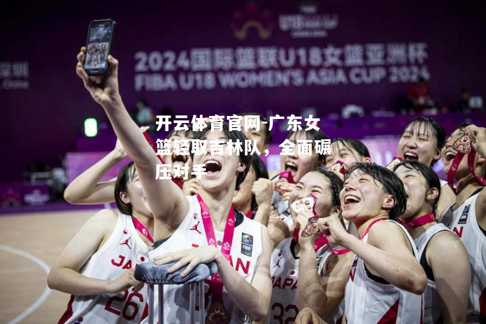 广东女篮轻取吉林队，全面碾压对手