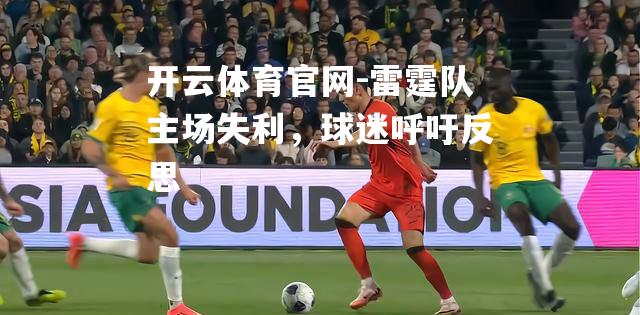 雷霆队主场失利，球迷呼吁反思