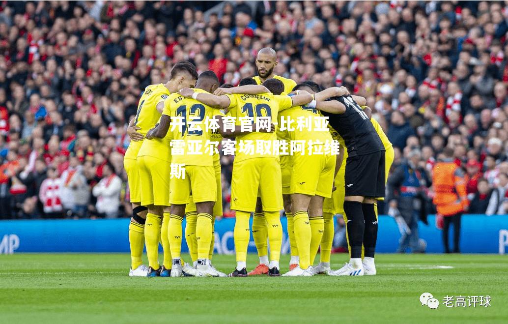 比利亚雷亚尔客场取胜阿拉维斯