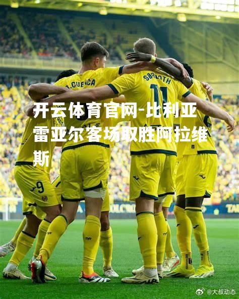 比利亚雷亚尔客场取胜阿拉维斯