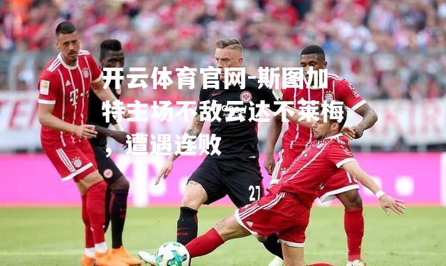 斯图加特主场不敌云达不莱梅，遭遇连败