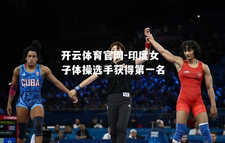 印度女子体操选手获得第一名