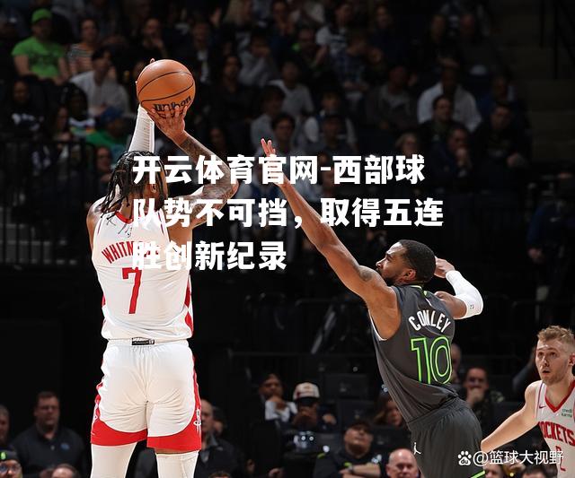 西部球队势不可挡，取得五连胜创新纪录