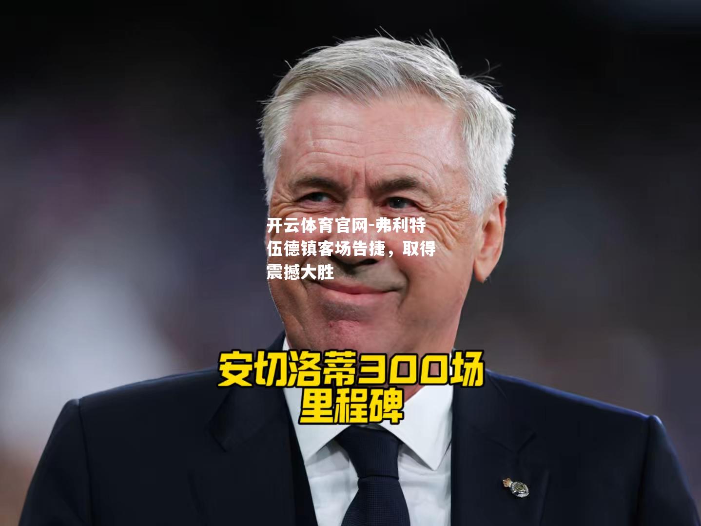 弗利特伍德镇客场告捷，取得震撼大胜