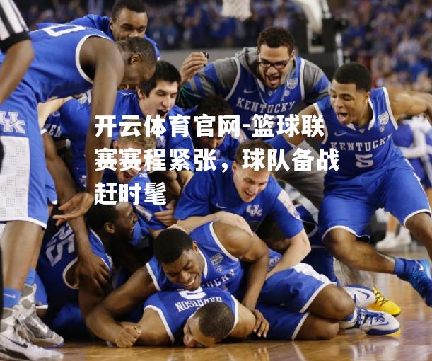 篮球联赛赛程紧张，球队备战赶时髦