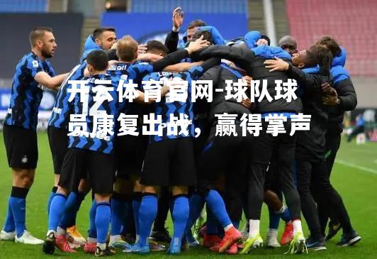 球队球员康复出战，赢得掌声