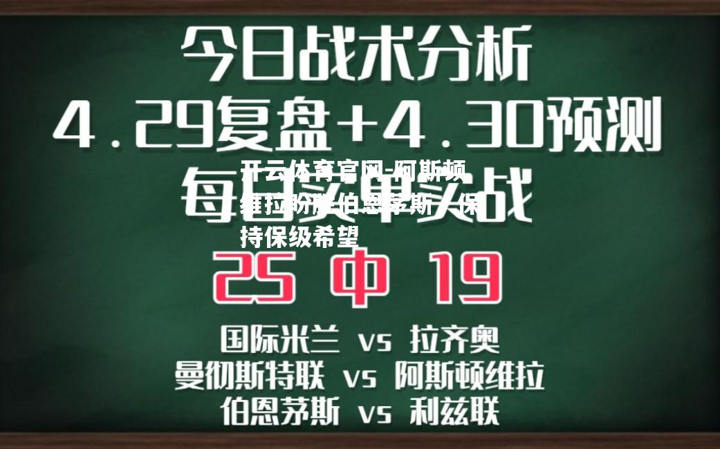 阿斯顿维拉盼胜伯恩茅斯，保持保级希望