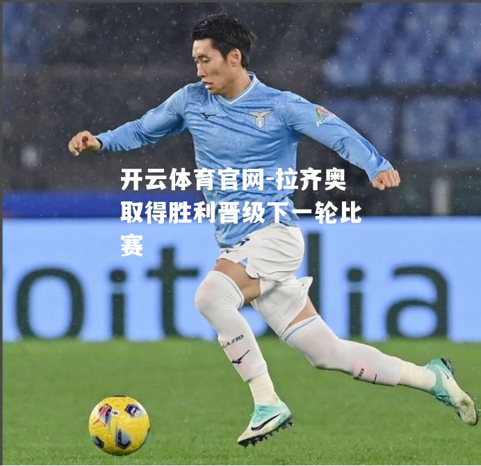 拉齐奥取得胜利晋级下一轮比赛