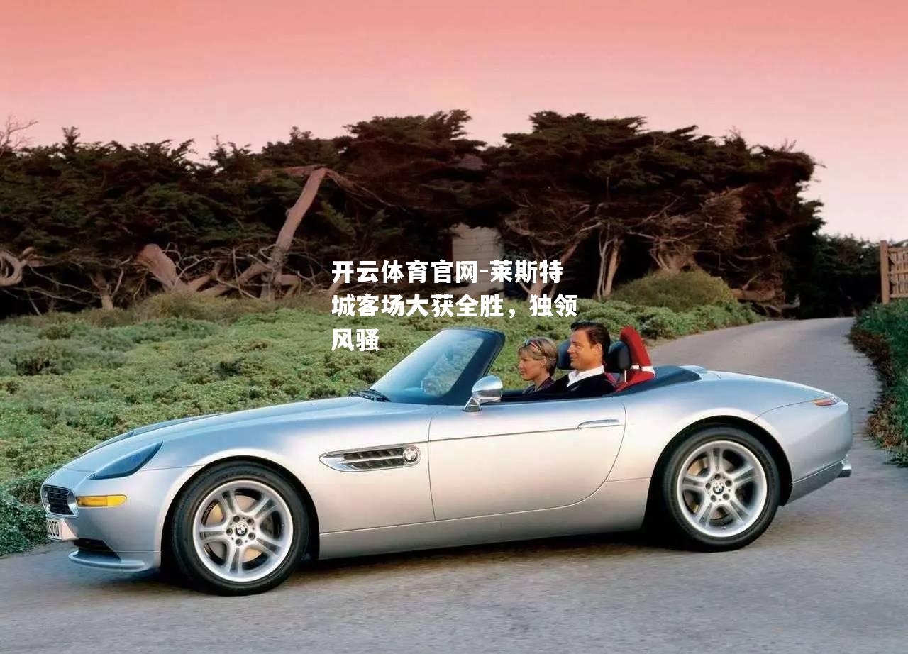 莱斯特城客场大获全胜，独领风骚