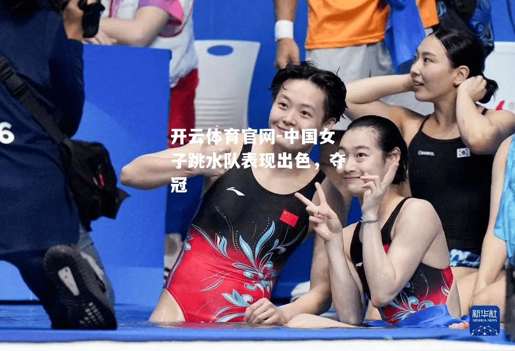 中国女子跳水队表现出色，夺冠