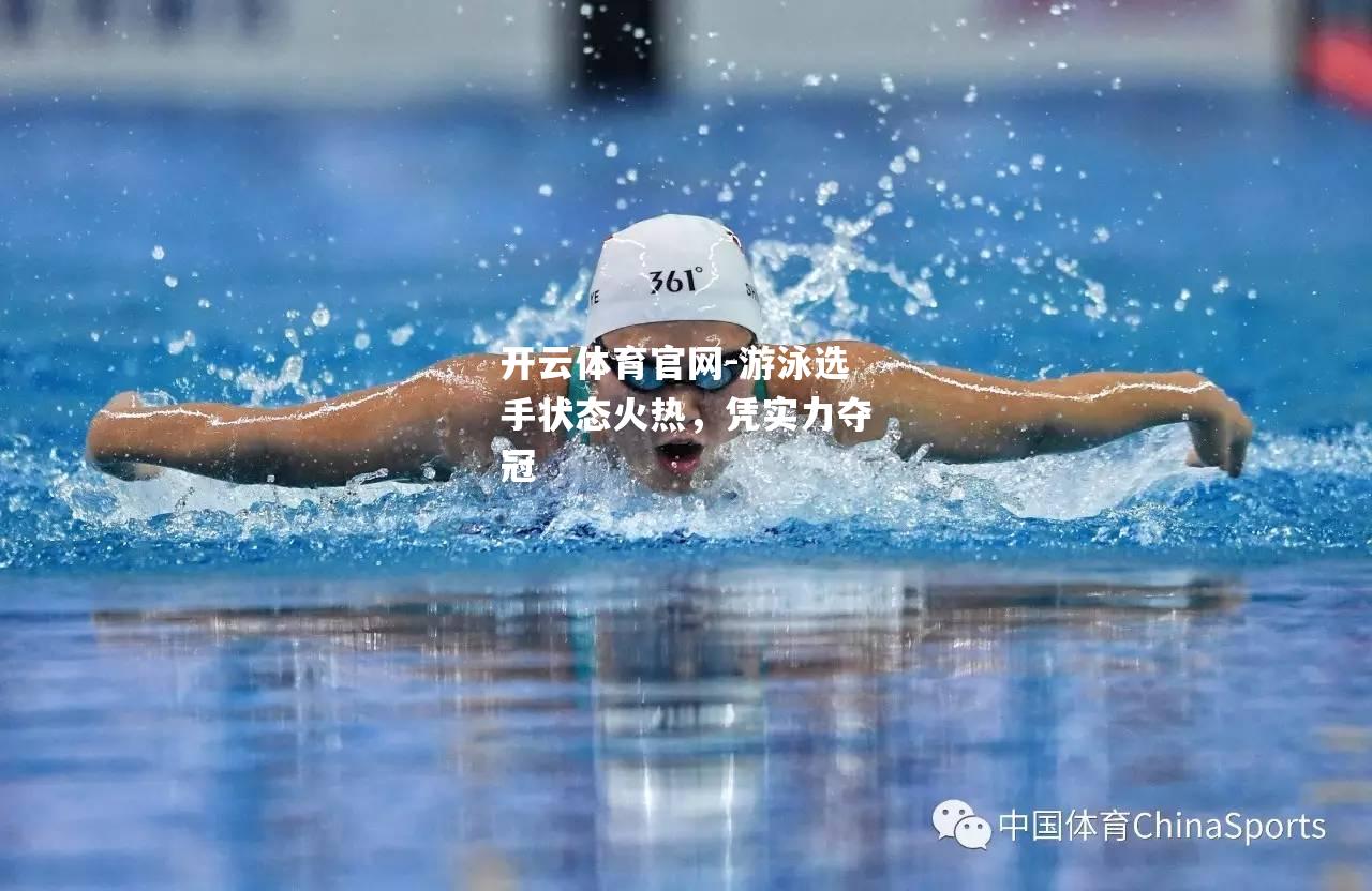游泳选手状态火热，凭实力夺冠