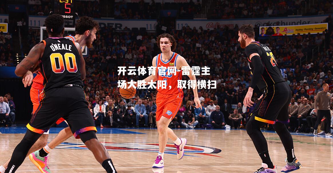 雷霆主场大胜太阳，取得横扫