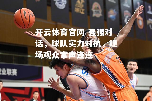 强强对话，球队实力对抗，现场观众掌声连连