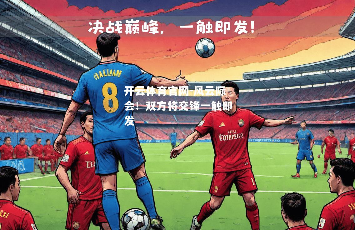 风云际会！双方将交锋一触即发