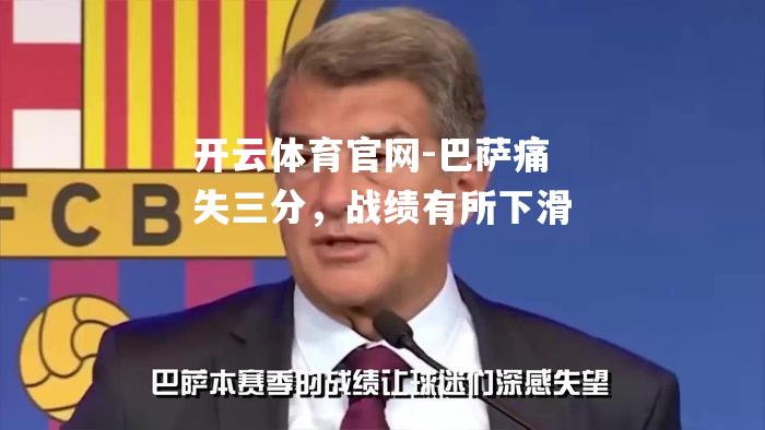 巴萨痛失三分，战绩有所下滑