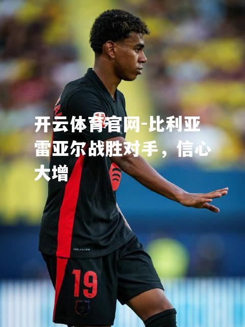 比利亚雷亚尔战胜对手，信心大增