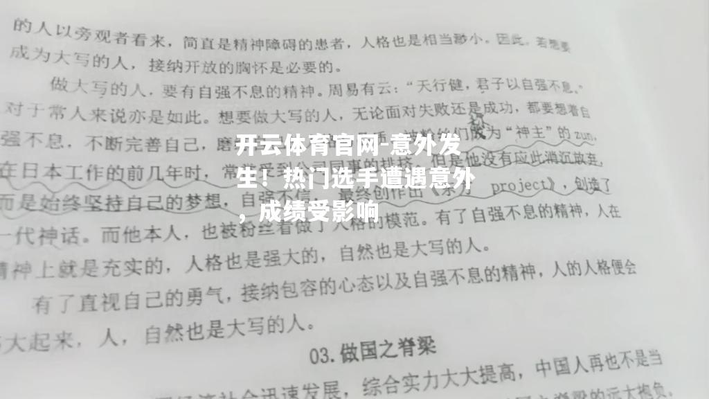 意外发生！热门选手遭遇意外，成绩受影响