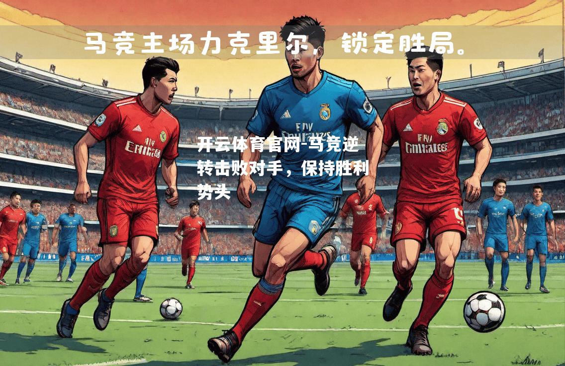 马竞逆转击败对手，保持胜利势头