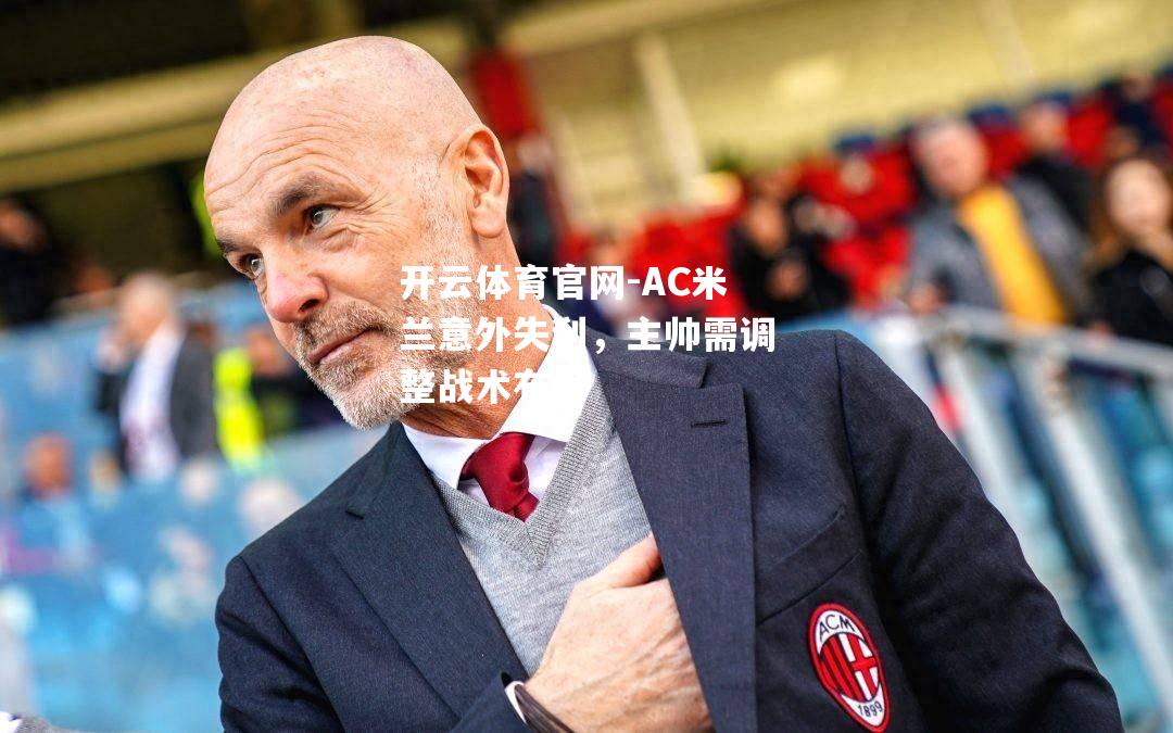 AC米兰意外失利，主帅需调整战术布局