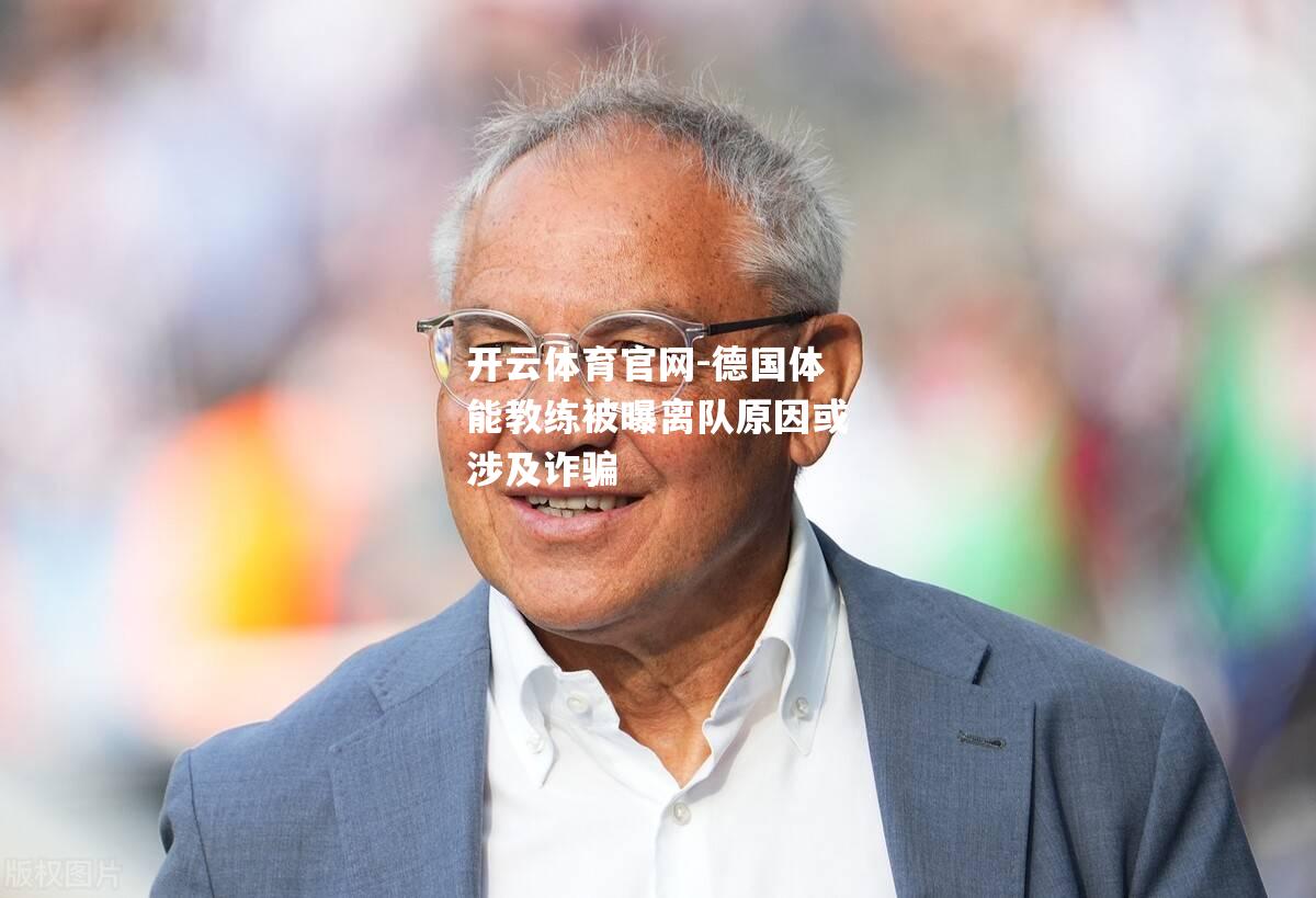 德国体能教练被曝离队原因或涉及诈骗