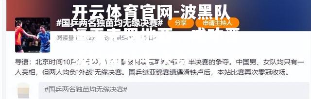 波黑队逼平克罗地亚，成功晋级欧国杯半决赛