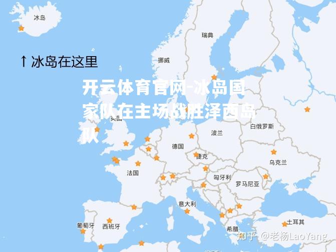 冰岛国家队在主场战胜泽西岛队
