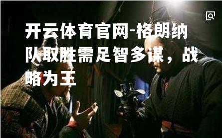 格朗纳队取胜需足智多谋，战略为王