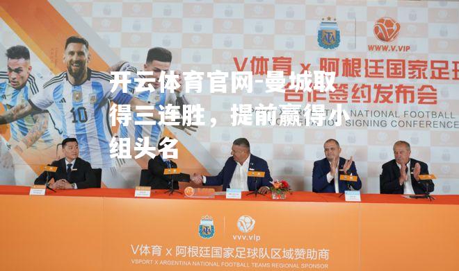 曼城取得三连胜，提前赢得小组头名