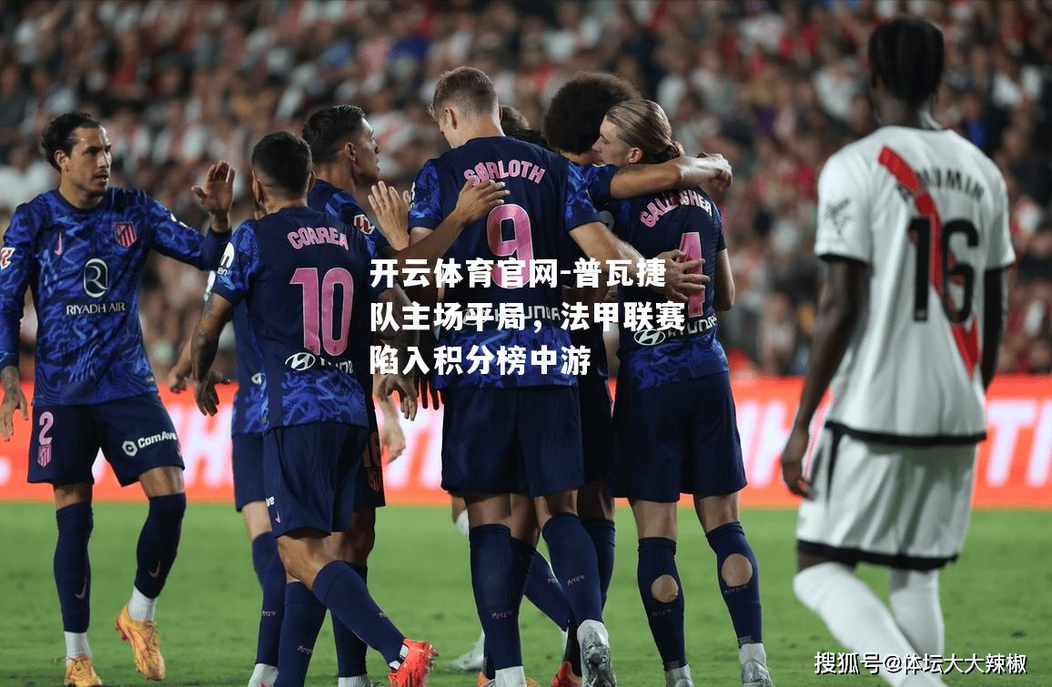 普瓦捷队主场平局，法甲联赛陷入积分榜中游